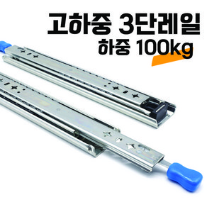 100kg 3단 고하중 레일 캠핑카 카라반 가구 서랍, 레일(고하중)-3단1400