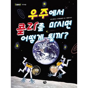 우주에서 콜라를 마시면 어떻게 될까?, 다림