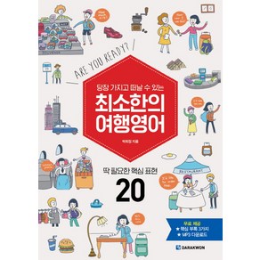 당장 가지고 떠날 수 있는최소한의 여행영어:딱 필요한 핵심 표현 20