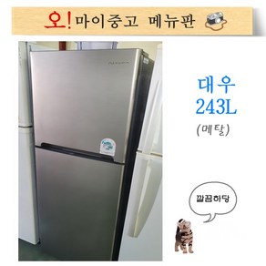 중고냉장고 일반냉장고 대우 243L 소형냉장고 대우메탈냉장고 년식좋고 깔끔한 1등급 중고냉장고