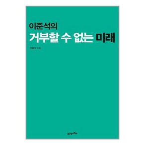 21세기북스 이준석의 거부할 수 없는 미래 (마스크제공), 단품, 단품