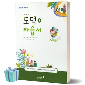 동아출판 중학교 도덕 2 자습서 (저자 노영준/2021) 중학 중등