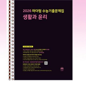 2026 마더텅 수능기출문제집 생활과 윤리 (2025년) - 스프링 제본선택, 제본안함, 사회영역, 고등학생