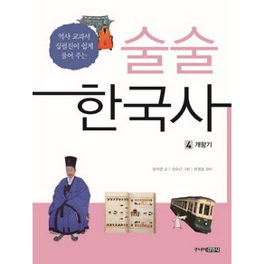 술술 한국사 4: 개항기:역사 교과서 집필진이 쉽게 풀어 주는