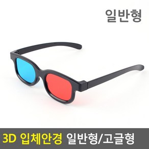 3D 동영상 필수 아이템 적청 고글 3D안경 적청안경