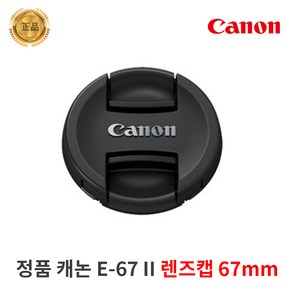 캐논 정품 렌즈캡 E-67 II / 앞캡 67mm, 1개, 1개