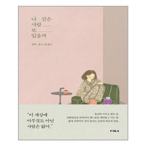 피카(FIKA) 나 같은 사람 또 있을까 (마스크제공), 단품, 단품