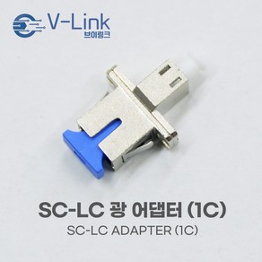 광아답터 광커넥터 SC-LC, 1개