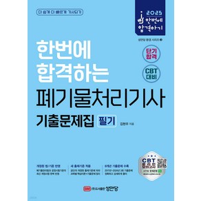 2025 한번에 합격하는 폐기물처리기사 필기 기출문제집 김현우 성안당