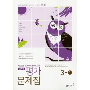 중학교 평가문제집 영어 중 3-1 3학년 1학기 (동아출판 이병민) 2025년용 참고서, 영어영역, 중등3학년