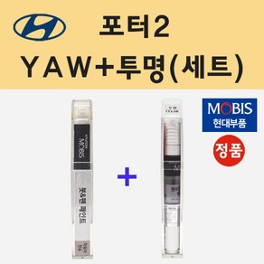 순정품 현대 포터2 YAW 크리미화이트 붓펜 페인트 + 투명마감용붓펜 8ml, 1개