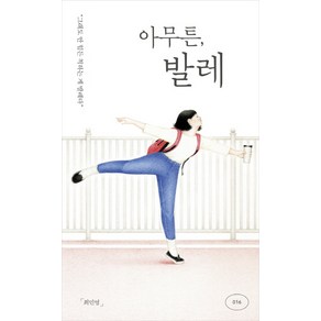 아무튼 발레:그래도 안 힘든 척하는 게 발레다, 위고, 최민영