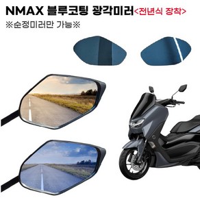 NMAX 광각미러 순정 사이드 블루 볼록 전년식 시야각