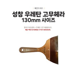 페인트마트 페인트마트 성창산업 우레탄 재질 고무헤라 130mm 성창 우레탄고무헤라 해라 퍼티 작업 빠데 작업등 다방면 사용 작은 우레탄 스, 1개