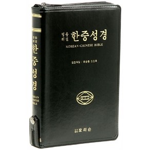 병음해설한중성경 단본 색인 지퍼 검정