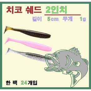 치코쉐드 2인치 쉐드웜 배스 루어 미끼 24개입, 403 실버 샤이너, 1개