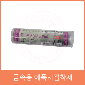 애니픽스 막대 보수 금속용 에폭시 접착제 57g CANS, 1개