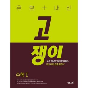 유형+내신 고쟁이 수학1 수학 개념과 원리를 꿰뚫는 유형 훈련서, 수학영역, 이투스북