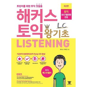 해커스 토익 왕기초 Listening LC 리스닝 교재 책, 해커스어학연구소