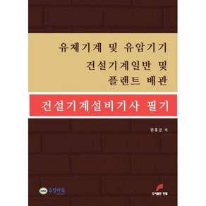 건설기계설비기사 필기 부분 : 유체기계 및 유압기기 건설기계일반 및 플랜트 배관