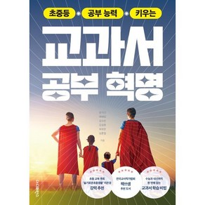 초중등 공부 능력 키우는 교과서 공부 혁명, 더디퍼런스, 윤지선,배혜림,김수린,김설훈,최유란,심훈철 저