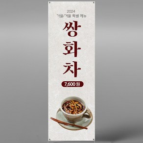 쌍화차배너 입간판 카페메뉴판 XCF052 카페 전통차 디저트