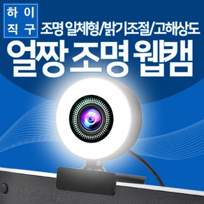 [하이레저] 고해상도 뽀샤시 조명 웹캠 조명웹캠 뽀샤시웹캠 웹켐 보샵웹캠 bj웹캠 재택근무웹캠 실시간방송웹캠 원격수업웹캠 얼짱웹캠, 블랙(2메가)