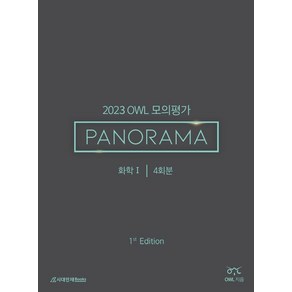 OWL 모의평가 PANORAMA 화학1(2022)(2023 수능대비), 과학영역, 시대인재북스