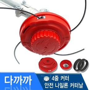 [ 나눔홈쇼핑] 안전한 예초작업 안전날 예초기 나일론 커터 줄 슈퍼 울트라 4줄커터 다까까 예초기날 나일론줄 레드 킹 왕 제초기 에초기 와이어 줄날, 1개