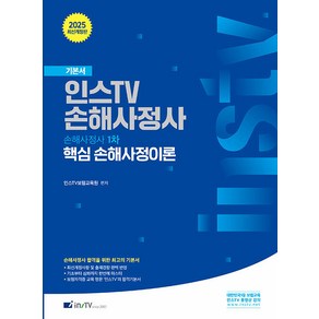 2025 인스TV 손해사정사 핵심 손해사정이론