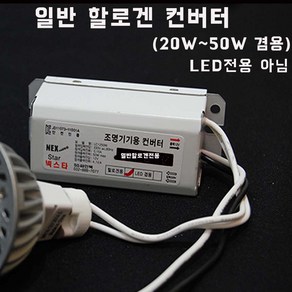 12V 일반 할로겐 안정기 핀램프 핀전구 할로겐램프 SMPS 컨버터 포인트조명