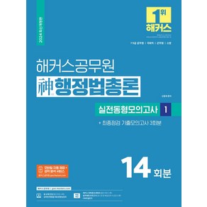 2024 해커스공무원 신 행정법총론 실전동형모의고사 1:7·9급공무원 국회직 군무원 소방