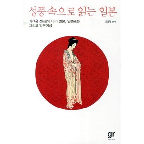 성풍속으로 읽는 일본:가벼운 성의 나라 일본 일본문화 그리고 일본여성, 가람기획, 이경덕 편역