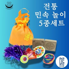 KC인증 루나팡 전통 민속 놀이 5종 세트 게임 제기 공기 비석 팽이 치기 실뜨기 외국인 선물, 1세트