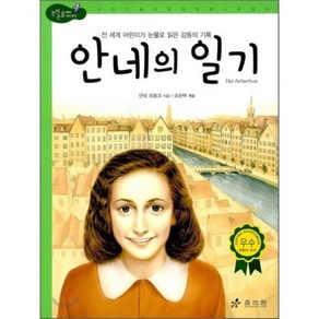 안네의 일기, 안네 프랑크 글/오순택 편, 효리원