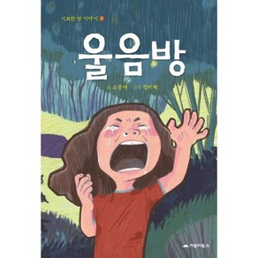 [거북이북스]울음방 - 기묘한 방 이야기 2 (양장), 거북이북스, 상세 설명 참조