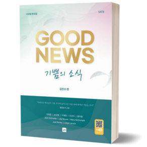 기쁨의 소식 CCM 편곡집 Good News SATB 중앙아트