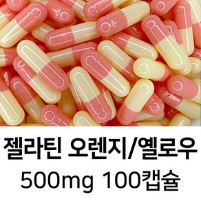 라이프건강 식약청허가 젤라틴 공캡슐(500mg 오렌지/옐로우) 100캡슐