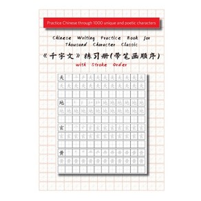 (영문도서) Chinese Witing Pactice Book fo Thousand Chaacte Classic with Stoke Ode（千... Papeback, Comte Bacelona, English, 9788412643985