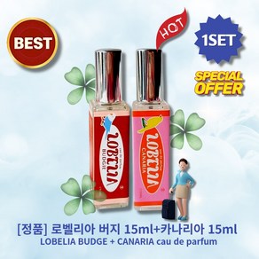 I정품I I추천I ISETI IHITI IBUDGE+CANARIAI 로벨리아 버지 향수 15ml+카나리아 향수 15ml I살_내_음_향_수I I높_은_부_항_율I, 1세트