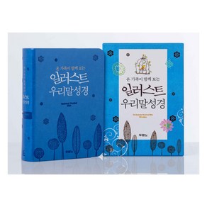 일러스트 우리말 성경 5판 2쇄 (특미니 / 펄청색 / 색인 / 무지퍼 / 합성피혁)
