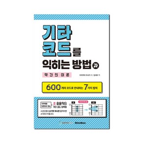 기타코드를 익히는 방법과 약간의 이론:600개의 코드로 안내하는 7가지 법칙, 삼호ETM, 이치무라 마사키