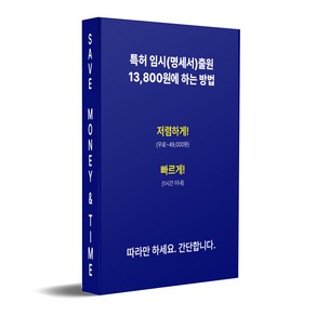 특허프리 셀프 임시 특허 출원 등록 방법 PDF 전자책, 1개