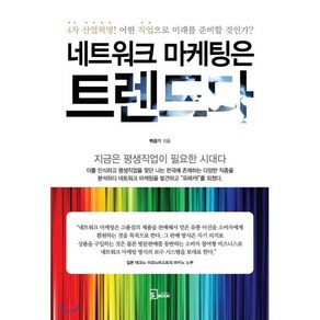 네트워크 마케팅은 트렌드다:4차 산업혁명! 어떤 직업으로 미래를 준비할 것인가?