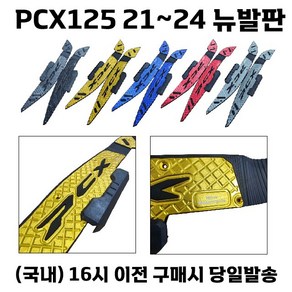 PCX 발판 풋패드 논슬립 가드 확장 페달 튜닝 21 24, 1세트, 골드