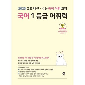 국어 1등급 어휘력(2023):고교 내신 수능 국어 어휘 교재, 마더텅, 국어영역