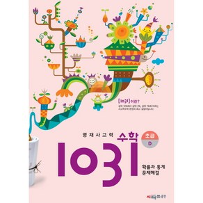 시매쓰 영재사고력수학 1031 초급 D, D단계