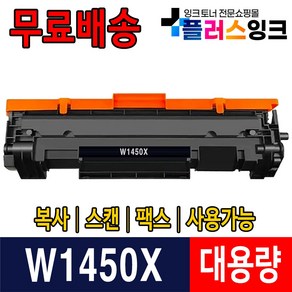 W1450A W1450X 칩장착 재생토너 HP LaseJet Po 3003dn 3003dw 3103fdn 3103fdw HP145A HP145X, 1개, W1450X 슈퍼대용량 (잔량확인가능)