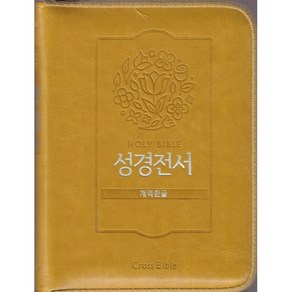 개역한글 성경(미니/단본/색인/지퍼/pu)42HC, 1.머스타드