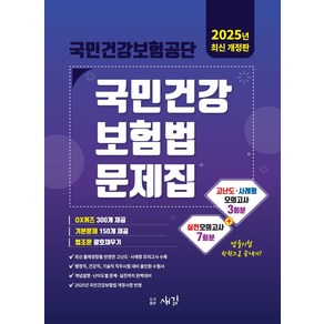 2025 국민건강보험공단 국민건강보험법 문제집:실전모의고사 7회 고난도 사례형 모의고사 3회분 OX퀴즈 300개 제공, 2025 국민건강보험공단 국민건강보험법 문제집, 새김 편집부(저), 새김